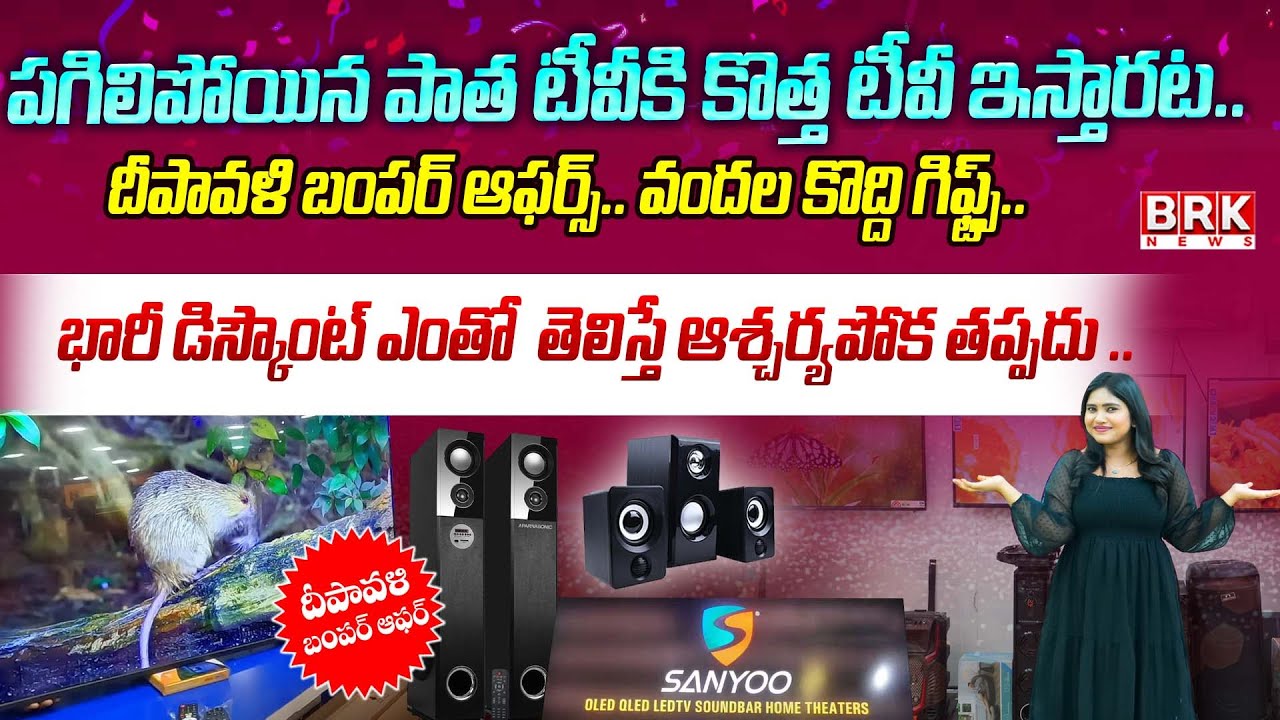 2వేలకే LED TV +15 ఫ్రీ గిఫ్ట్స్😱🤩 | Nallakunta Sanyoo Showroom Bumper Offers | Hyderabad | BRK NEWS
