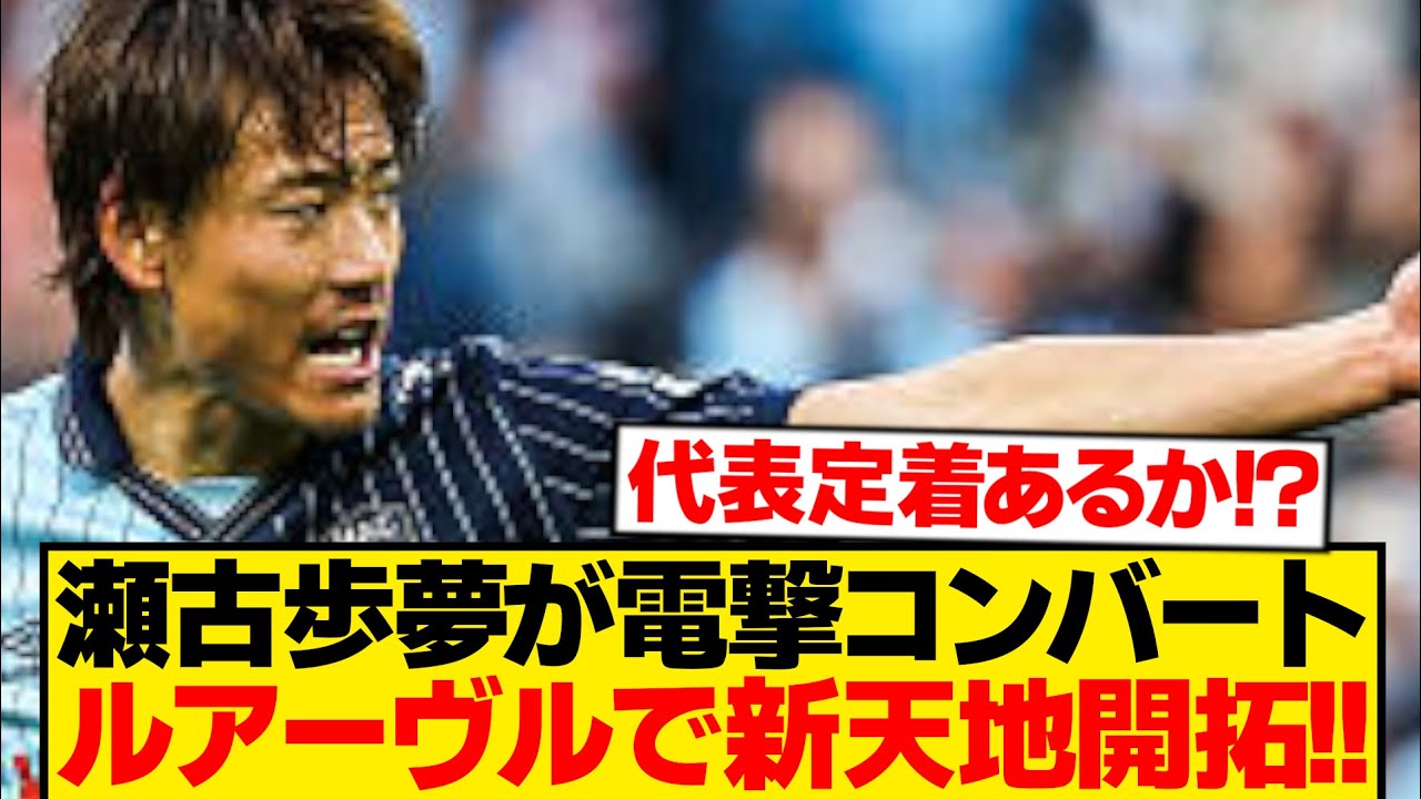 【超速報】瀬古歩夢が電撃コンバート&rarr;日本代表の新オプション爆誕wwwwww