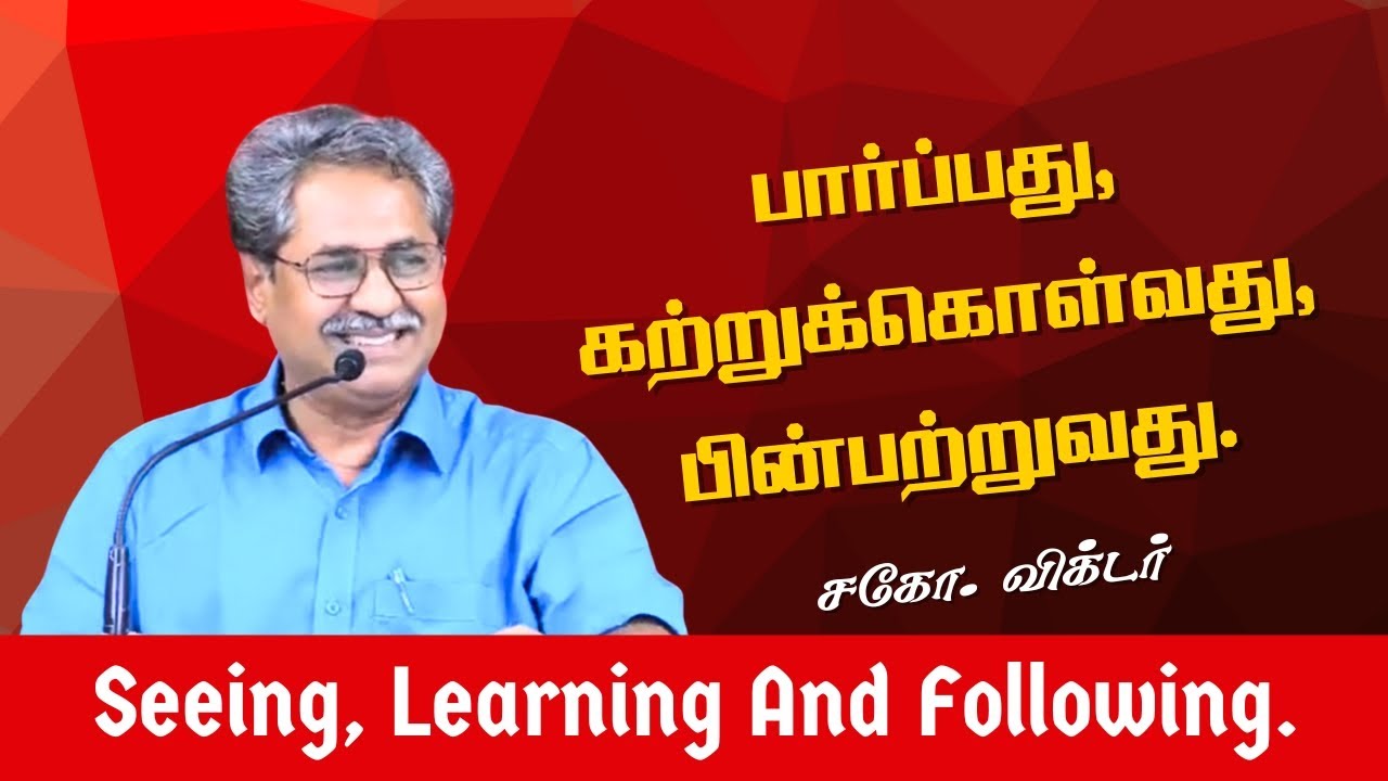பார்ப்பது, கற்றுக்கொள்வது, பின்பற்றுவது | சகோ. விக்டர்