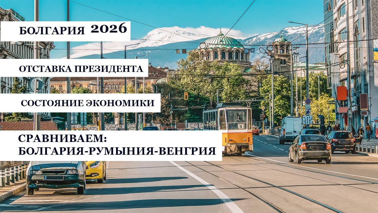 Болгария 2026. Экономика и люди. Сколько денег у населения?