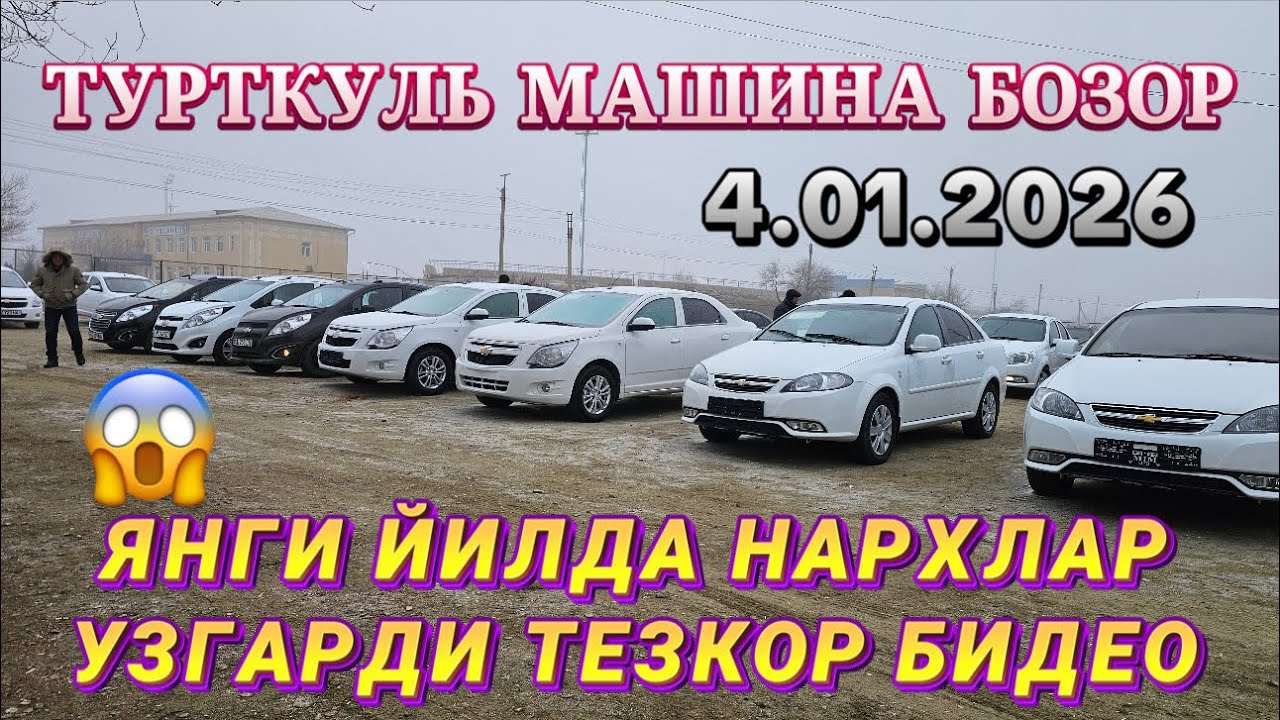 ТУРТКУЛЬ МАШИНА БОЗОР ЯНГИ ЙИЛДА НАРХЛАР УЗГАРДИ ТЕЗКОР ВИДЕО 💯😱 4 января 2026 г.