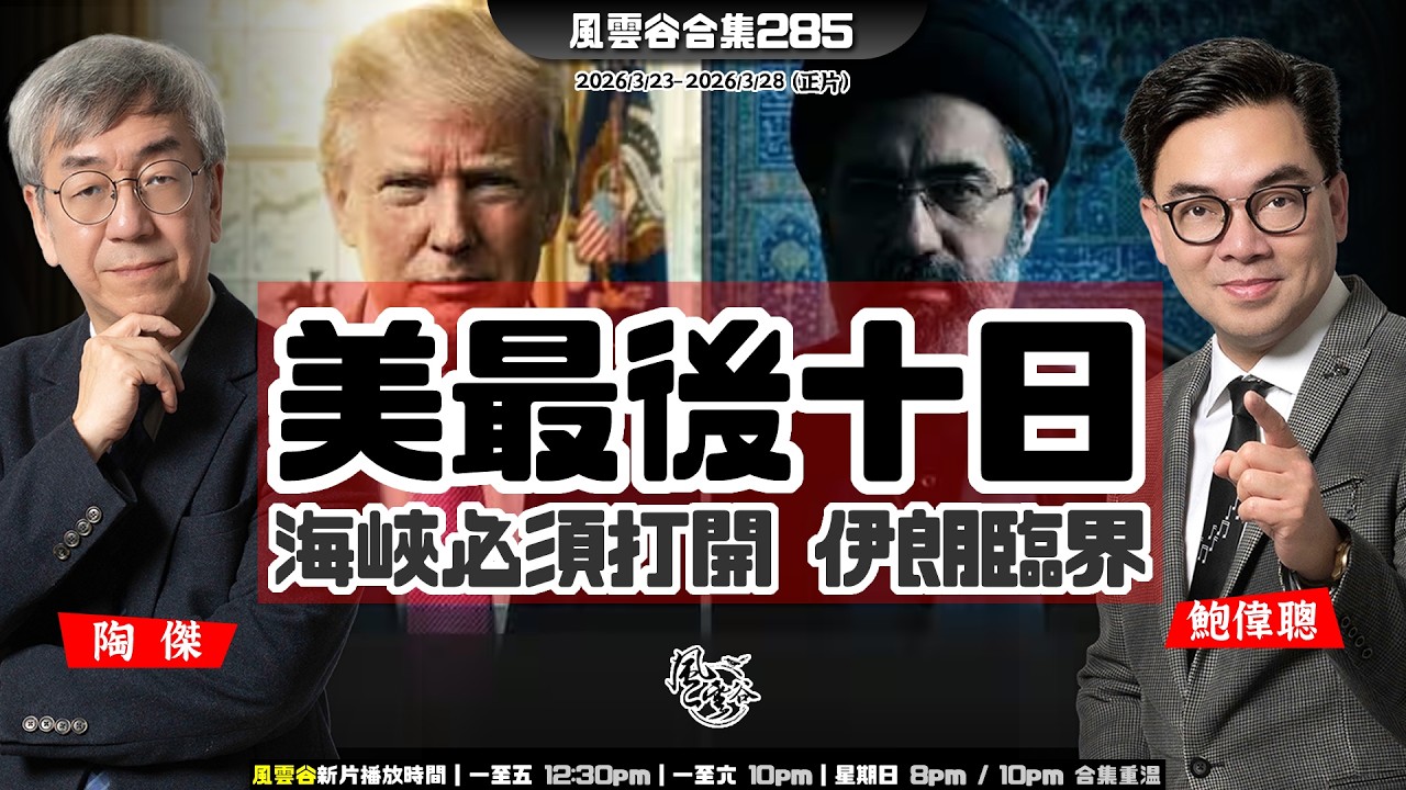 風雲谷合集285｜川普下令開通海峽 ｜炸電廠延遲五日 川普又玩嘢｜交手機密碼國際驚嚇｜美停火條件 伊朗接受等同投降｜又延期十日讓位以色列狂炸｜英倫經貿間諜案娛樂性｜陶傑 鮑偉聰｜20260329