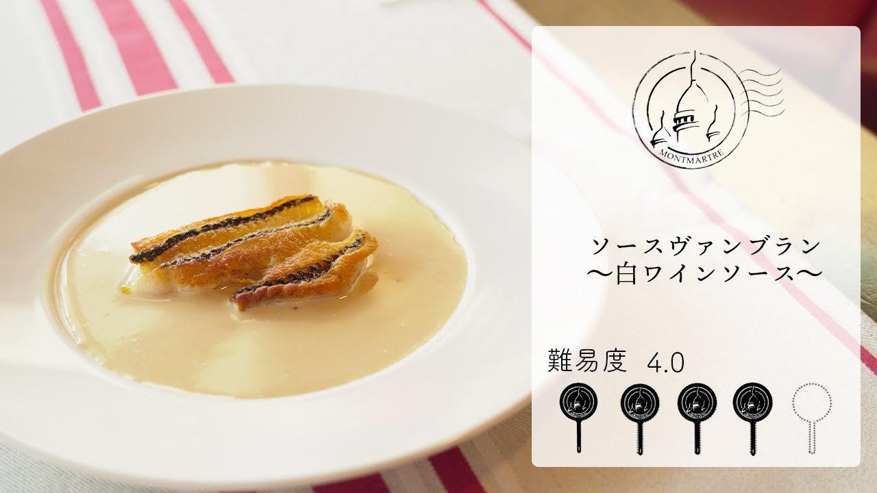 【難易度4.0】Theフレンチ！魚にも肉にも使えるソースヴァンブラン〜白ワインソース〜を作ります【#171】