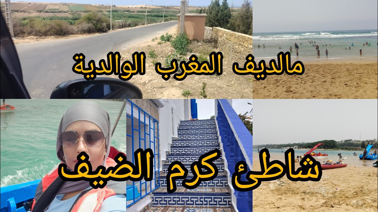 شاطئ الوالدية اجمل وارخص بلاصة ممكن دوز فيها العطلة ديالك باقل تمان#الوالدية