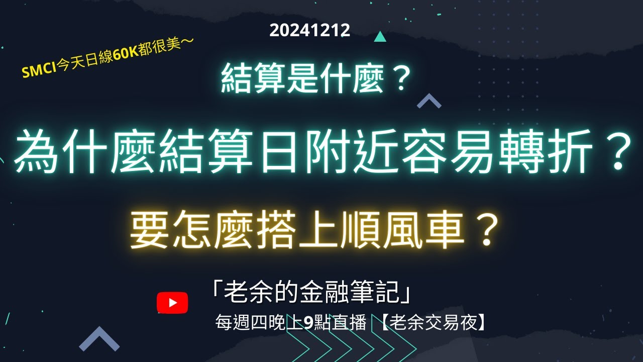 【期貨交易】結算是什麼？ 為什麼美股台股結算日附近容易是市場的轉折？ 要怎麼搭上順風車？ （題外話，SMCI 日線60K都超美)  20241212【老余交易夜】