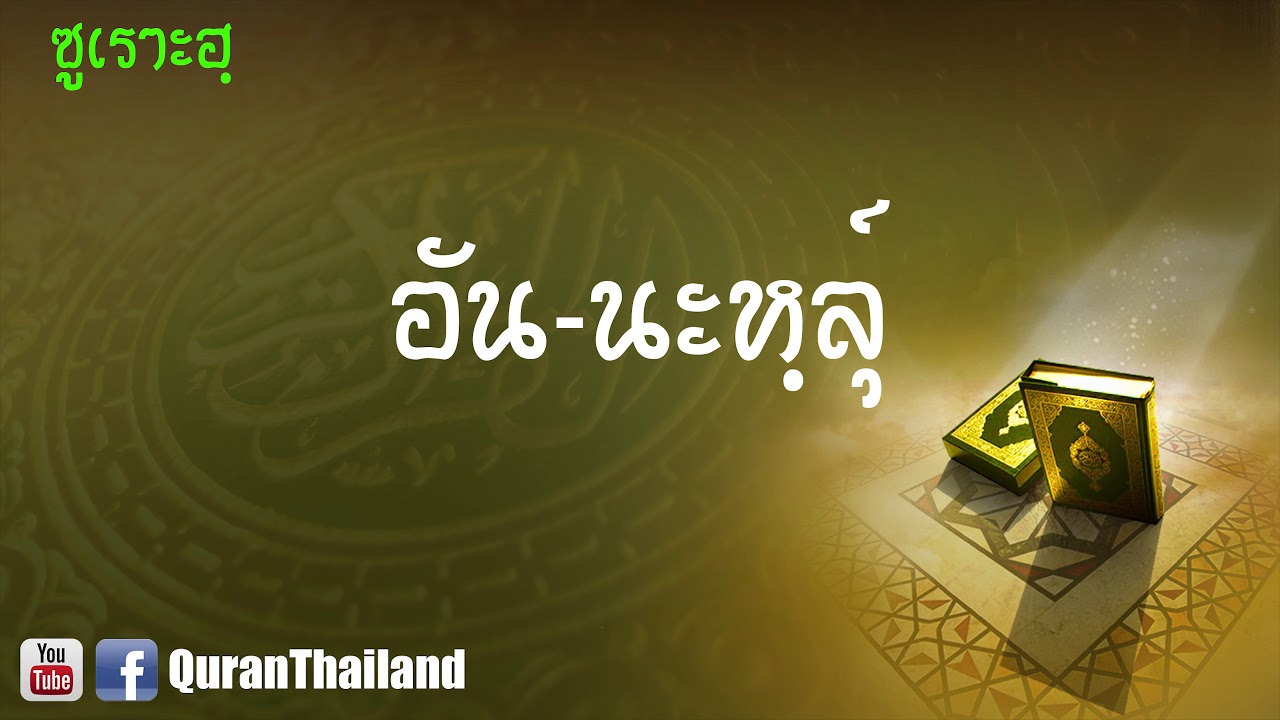 016 ซูเราะฮฺ อัน นะหฺลุ์ : An Nahl | Saad Al-Gamdi