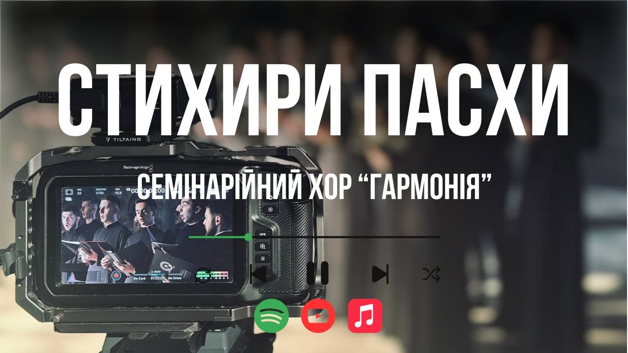 Стихири Пасхи | семінарійний хор 