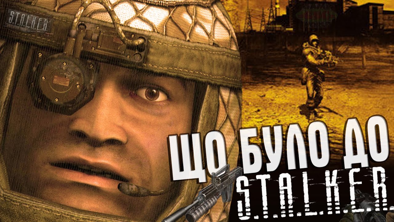 ЩО БУЛО ДО S.T.A.L.K.E.R.? | СТАЛКЕРСЬКА РЕТРОСПЕКТИВА