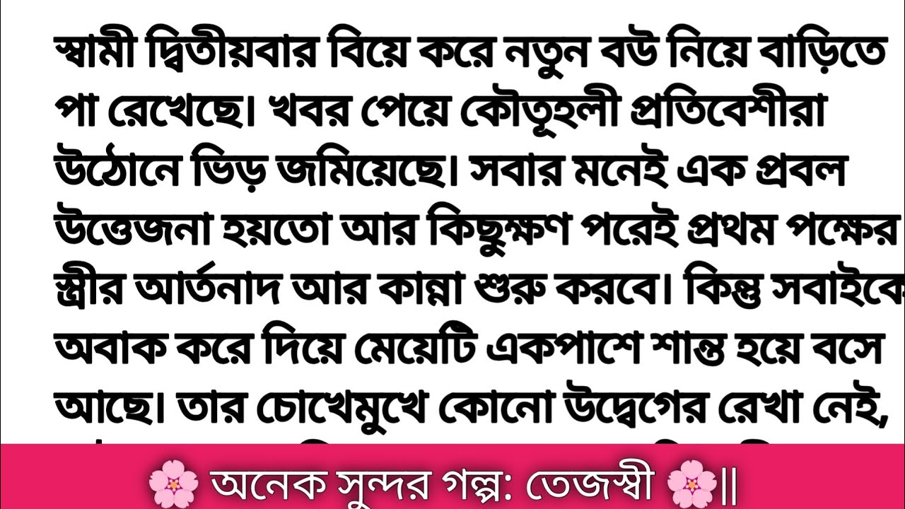 গল্প: তেজস্বী || হৃদয় ছোয়া গল্প || Bangla romantic story || bangali heart touching story