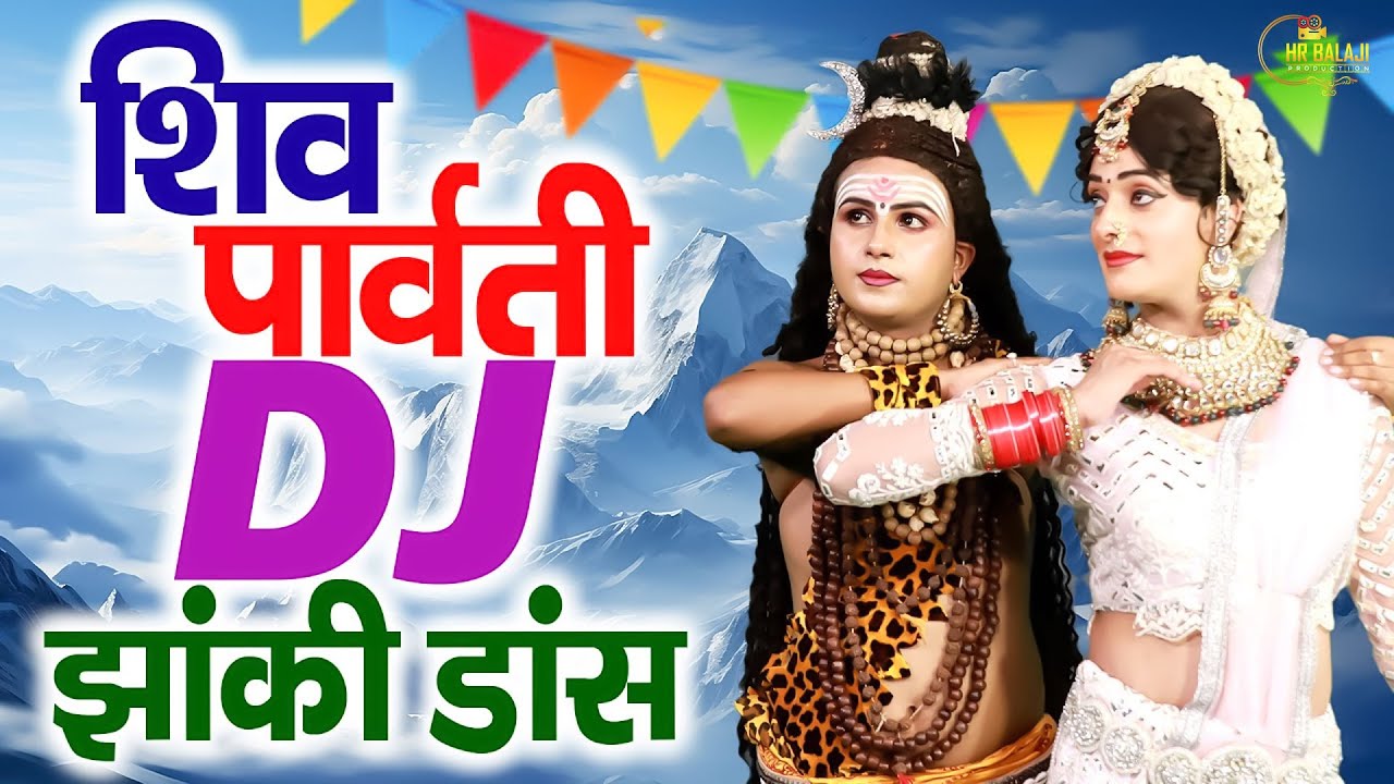 शिव गौरा का धमाकेदार DJ डांस भजन   Nonstop Shiv Bhole Jhanki Dance Bhajan   DJ Jhanki Bhajan 2026