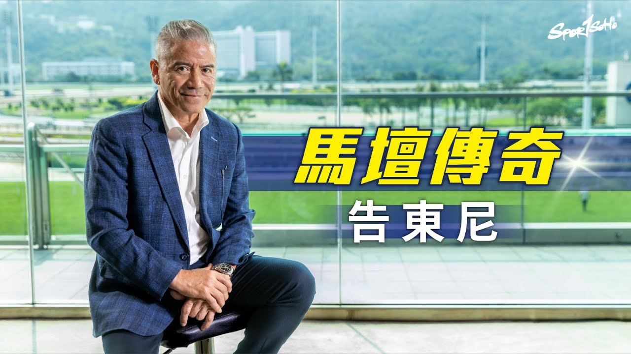 馬壇傳奇 告東尼｜達成從練生涯達成1500場頭馬里程碑 全憑努力及對工作嘅熱愛｜馬壇傳奇 告東尼｜Sportsoho