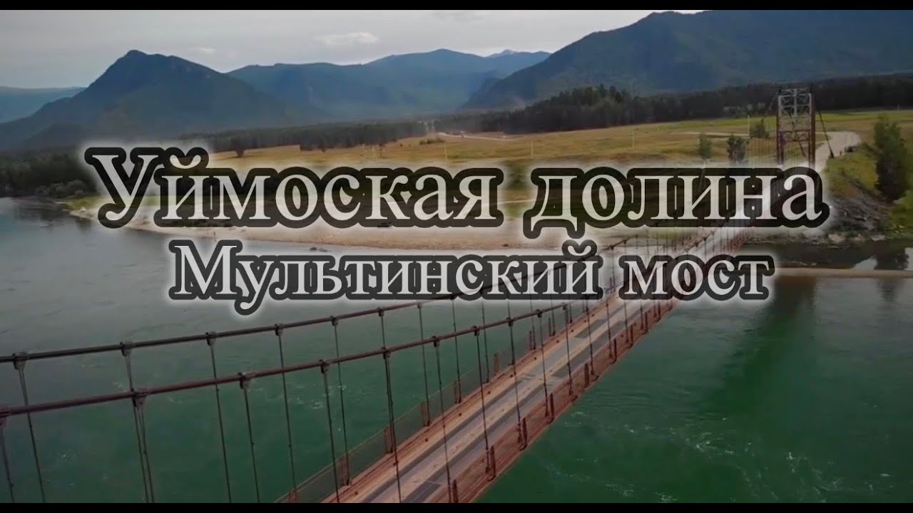 Уймонская долина, Мультинский мост, Катунь