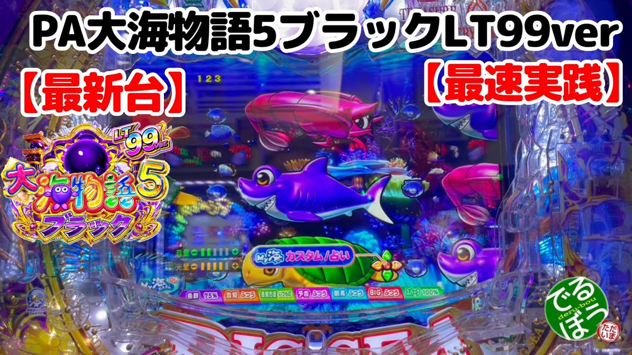【最新台】PA大海物語５ブラックLT99ver.【最速実践】 こんなの甘じゃねぇ～