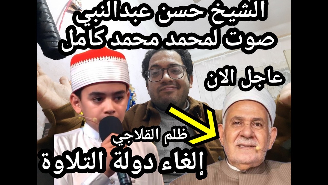 اسمع بسرعه !! الغاء دولة التلاوه ؟! القلاجي كان أعلي تصويت وتم التعديل  يخبر أبيض !!