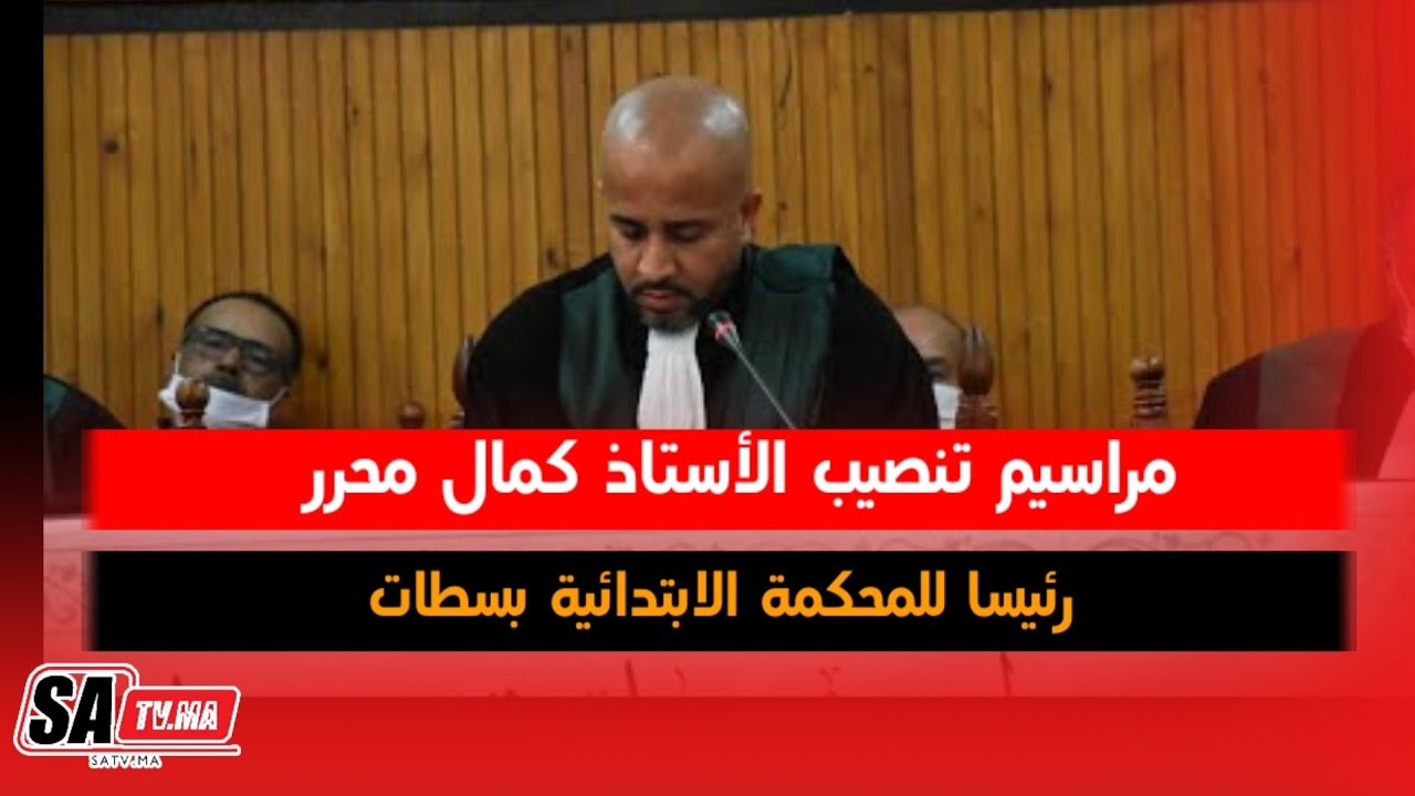 مراسيم تنصيب الأستاذ كمال محرر رئيسا للمحكمة الابتدائية بسطات