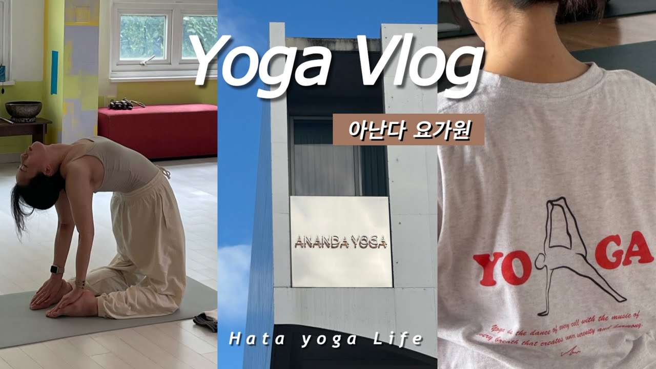 [Vlog] 퇴사하고 매일 요가 하는 ￼삶 | 아난다요가원 | 하타요가 수련 | 하타요가 강사 | 요가온유 | 언와인드요가 | 요가브이로그 |