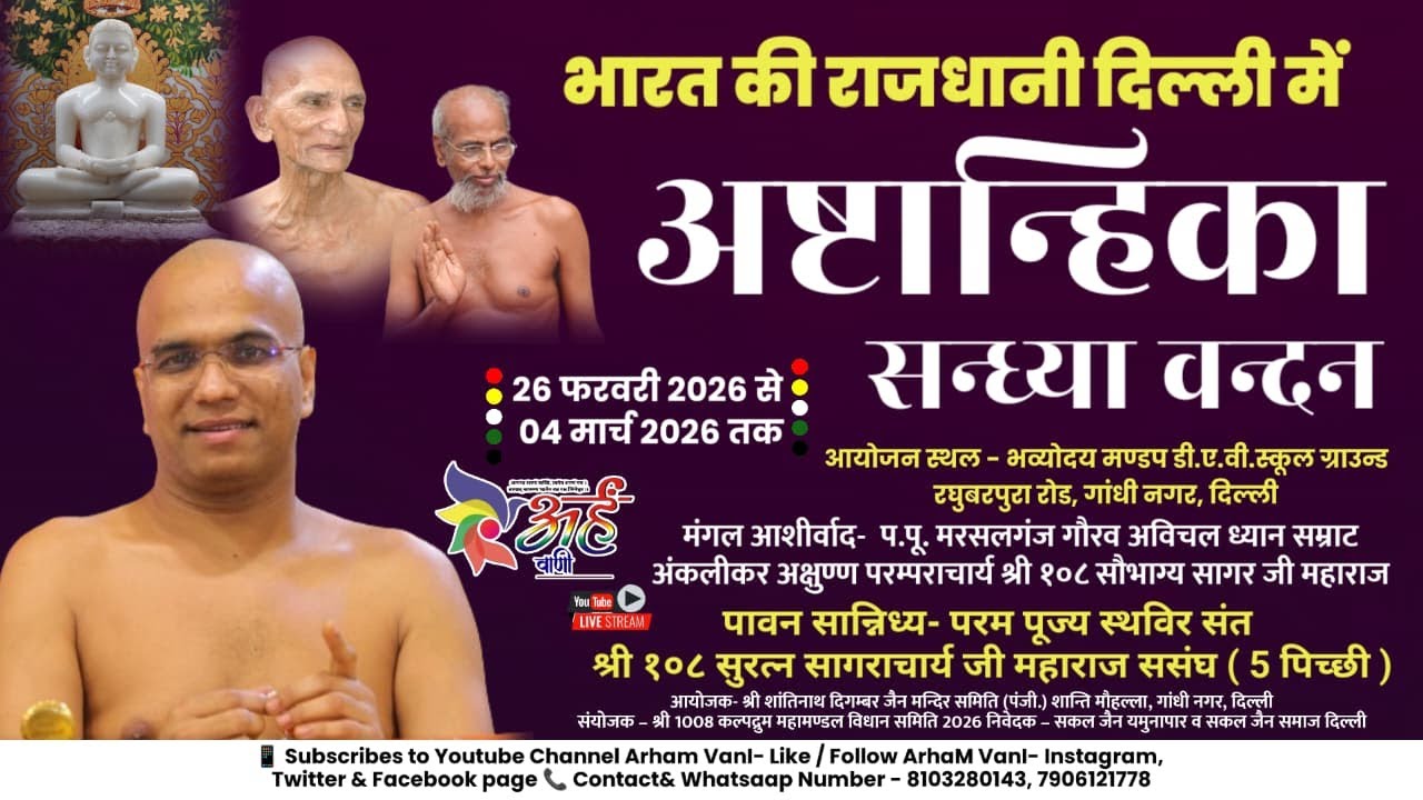 🔴लाइव-26-2-2026 Day 1अष्टान्हिका सन्ध्या वन्दन | स्थविर संत | डी.ए.वी.स्कूल ग्राउंड गांधी नगर दिल्ल
