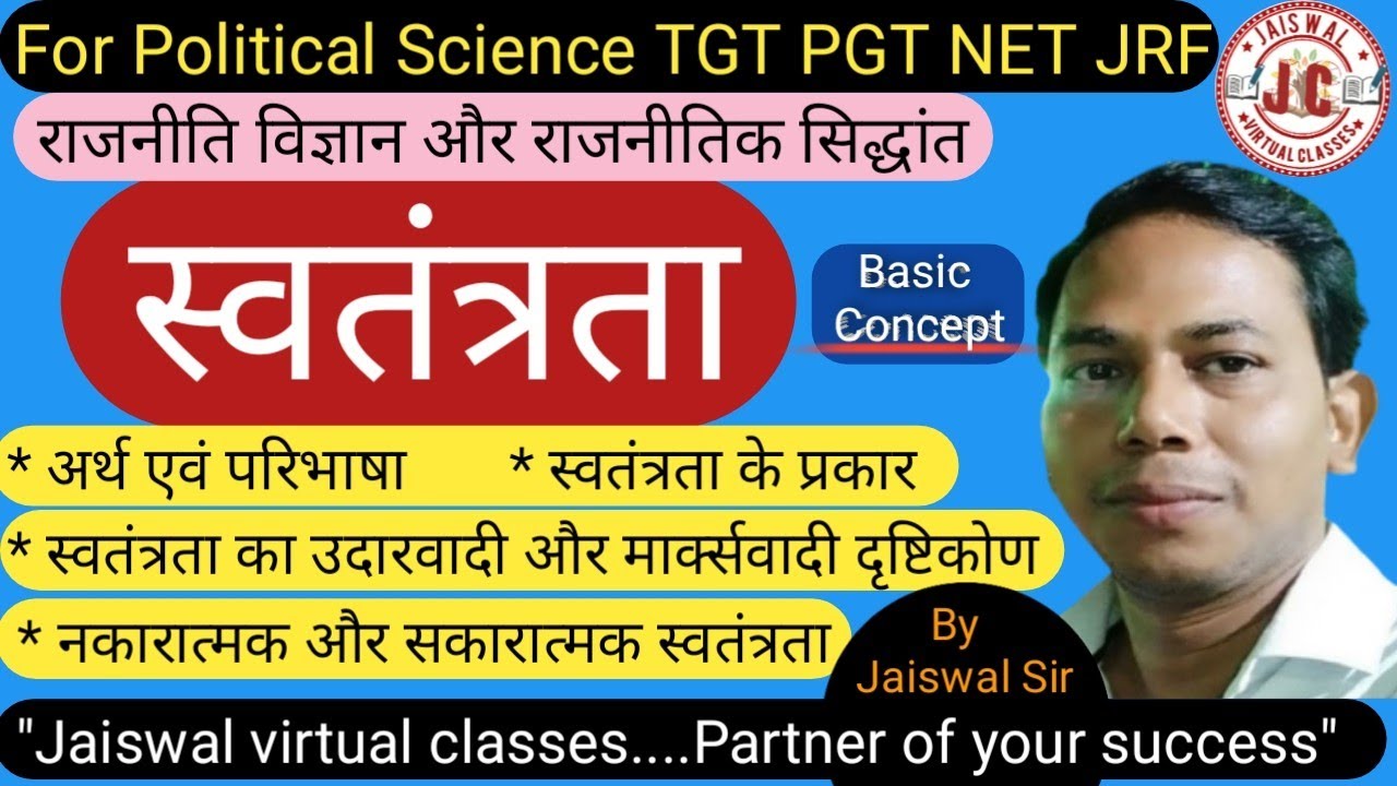 स्वतंत्रता।। Swatantrata ।। #Liberty ।। अर्थ,परिभाषा व प्रकार ।। नकारात्मक व सकारात्मक स्वतंत्रता ।।