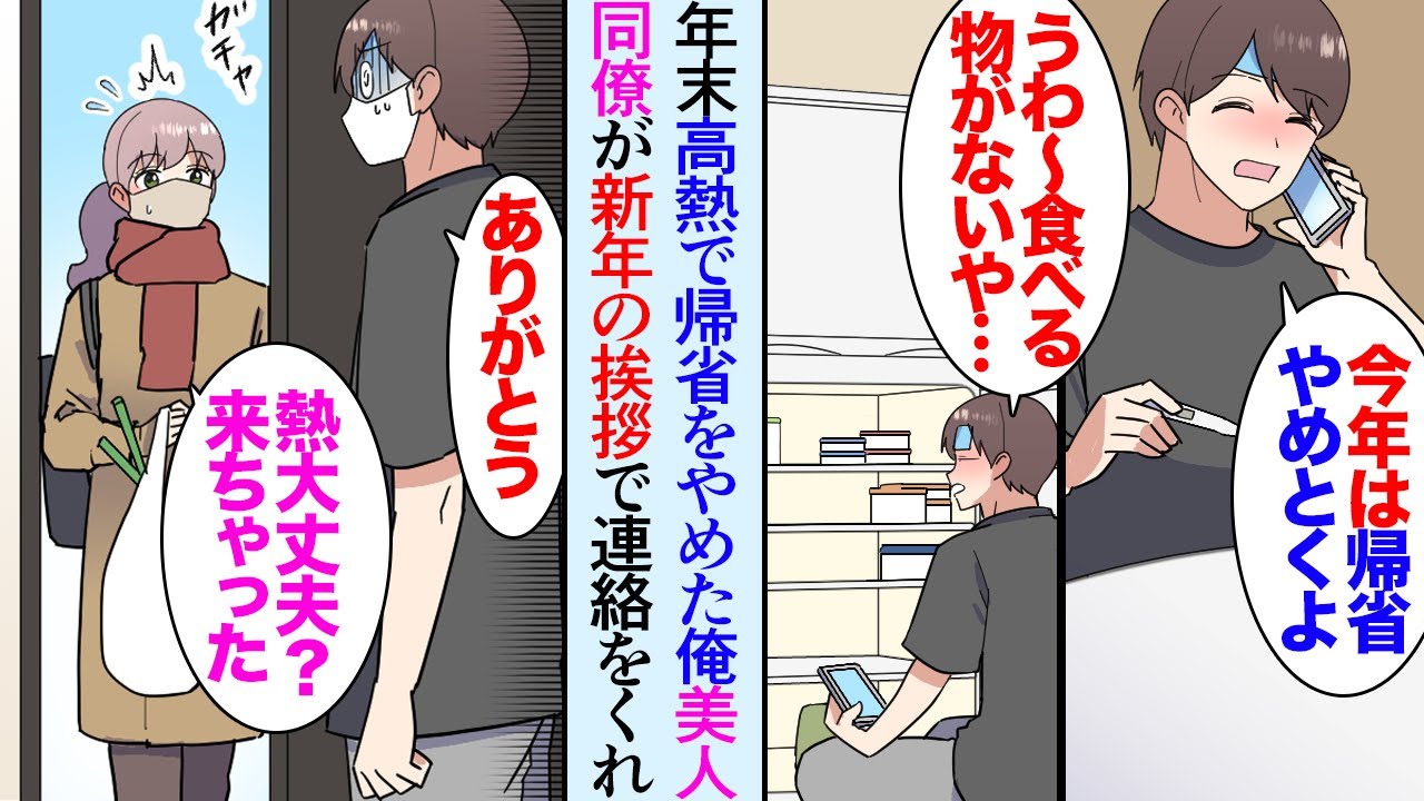 【漫画】年末、高熱を出して実家に帰省できなかった俺。病院に行ったらインフルだったので家で大人しく寝ていたが「食べるものもなくなったな…」→同僚女性から新年の挨拶のメッセージが送られてきて【マンガ動画】
