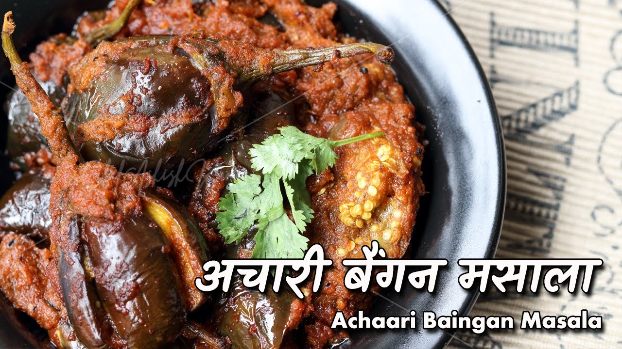 अचारी बैंगन मसाला  | Achari Baingan Masala recipe by Chef Ashish Kumar