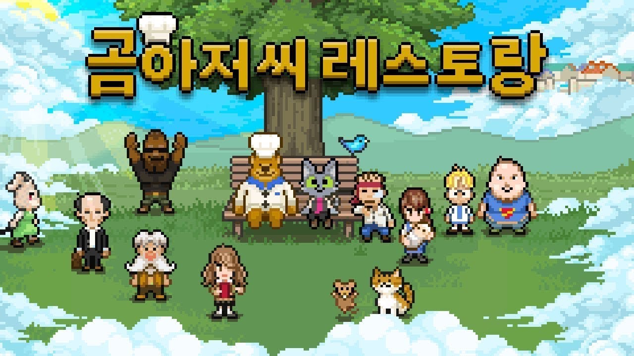 2025년 10월 31일 울다가 웃다가 똥지리는 게임: 곰아저씨 레스토랑