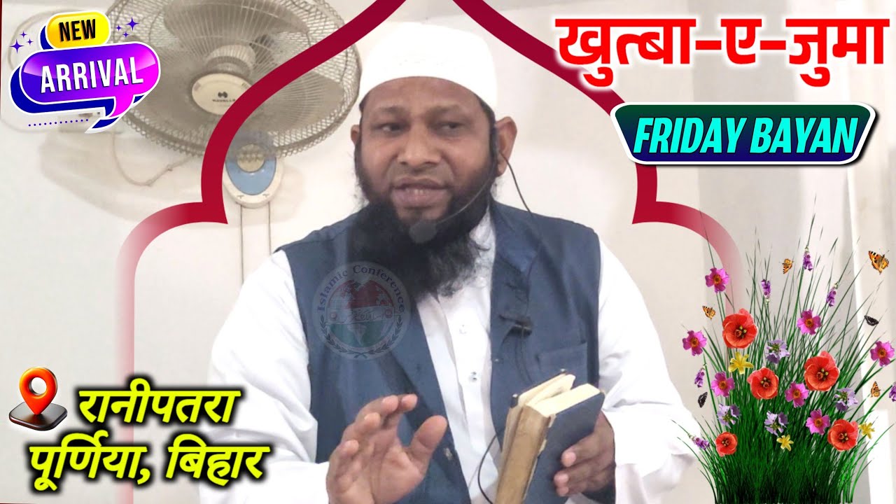 Friday Bayan 16 January 2026 | Maulana Irshad Alam Madani | Ranipatra Purnia Bihar