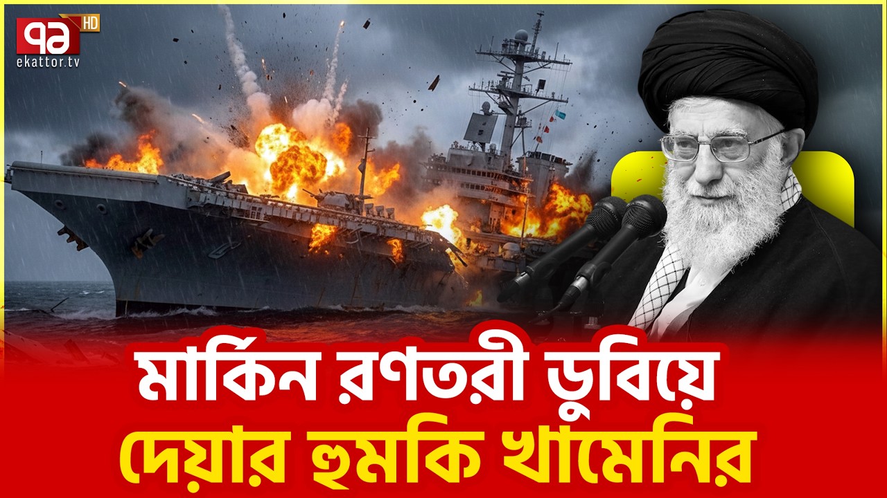 ট্রাম্পের অহংকার ধুলোয় মিশে যাবে | Ekattor TV