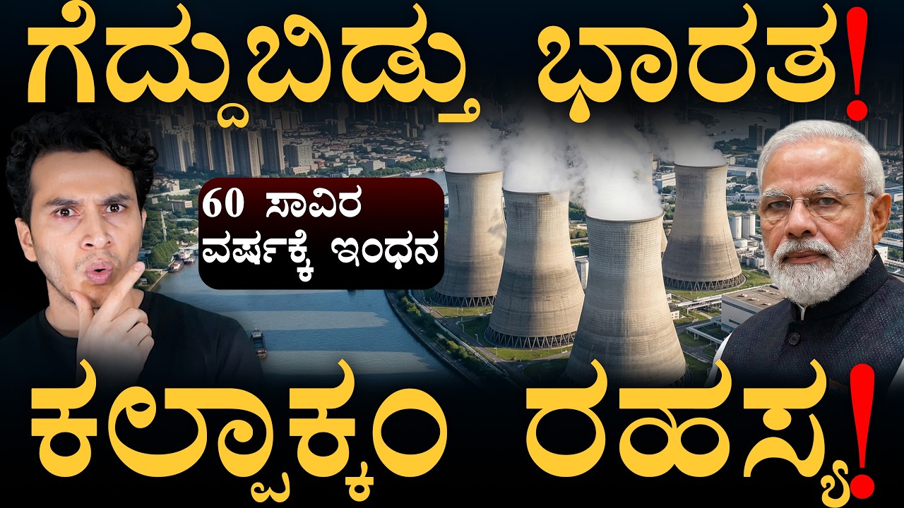 ಅಮೆರಿಕ, ಜಪಾನ್ ಸೋತಲ್ಲಿ ಗೆದ್ದ ಭಾರತ! | Kalpakkam PFBR | Nuclear Power | Masth Magaa | Amar