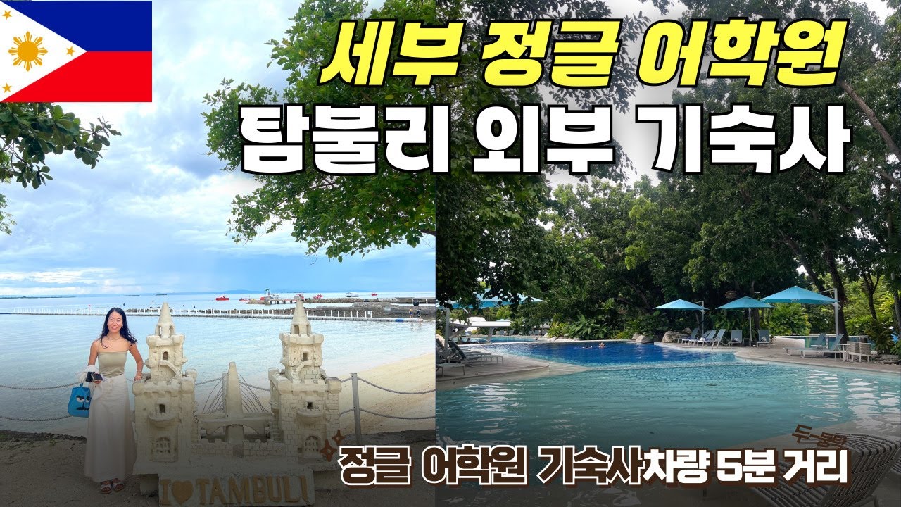 세부 가족연수 : 정글 어학원 대탐방 2탄 _ 외부 기숙사 탐불리 리조트 편!