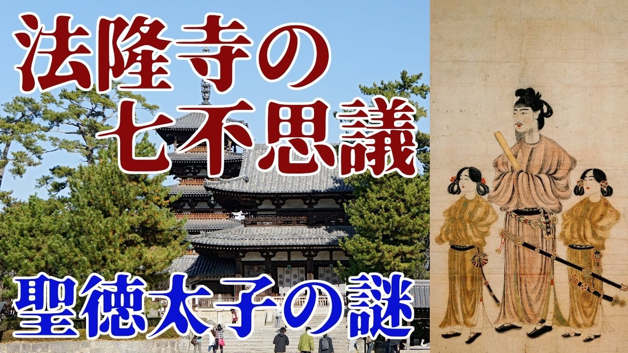 法隆寺のに残るミステリー・七不思議・聖徳太子の謎【都市伝説】