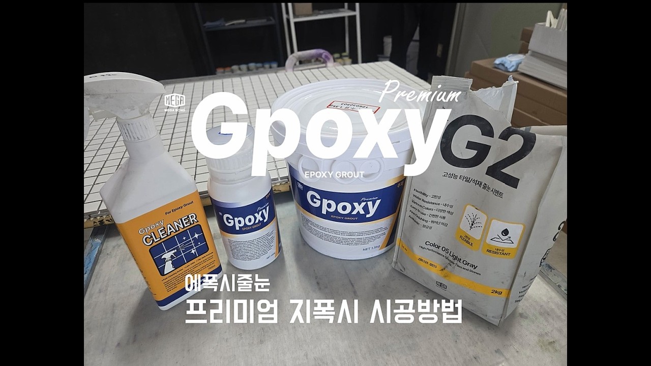 프리미엄 지폭시 시공방법 #에폭시줄눈 #에폭시줄눈시공