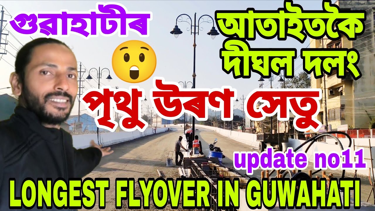 LONGEST FLYOVER in GUWAHATI😲মহাৰাজ পৃথু উৰণ সেতু🔥প্ৰায় ৫ কি:মি: দীঘল😲এই মাহত্ই মুকলি💥 দৃশ্য,সবিশেষ👍