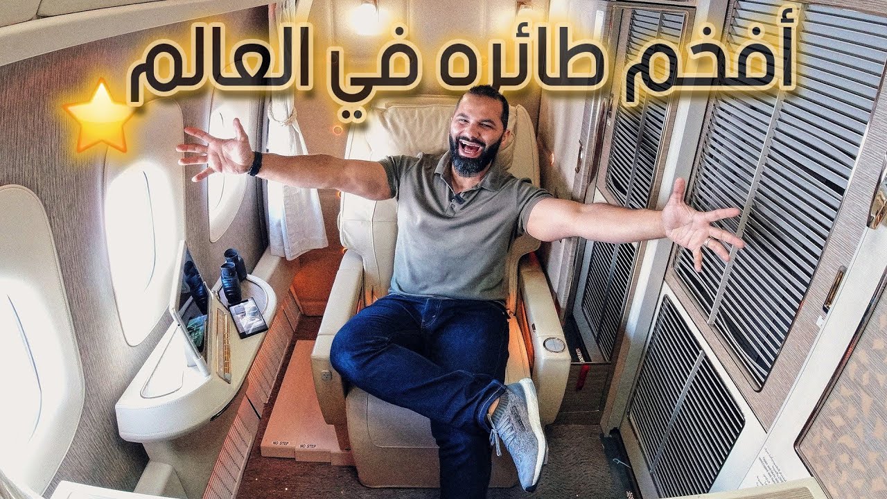 الدرجة الأولى على طيران الإمارات | أفخم من جناح 5 نجوم وبسعر خيالي ⭐