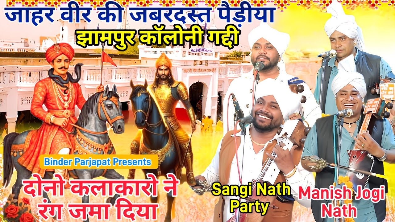 झामपुर कॉलोनी गद्दी जाहर वीर गोगा जी का रंगारंग जागरण पैड़ीया ही पैड़ीया Jogi Manish Nath Sangi Nath