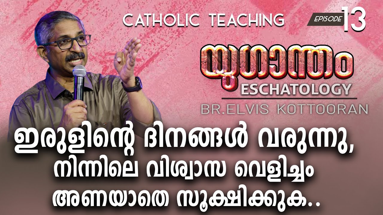 Eschatology 13 II ഇരുളിന്റെ ദിനങ്ങൾ വരുന്നു, നിന്നിലെ വിശ്വാസ വെളിച്ചം അണയാതെ സൂക്ഷിക്കുക..