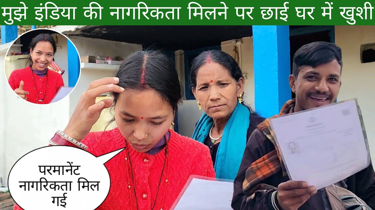 मुझे इंडिया की परमानेंट नागरिकता मिलने पर छाई घर में खुशी 