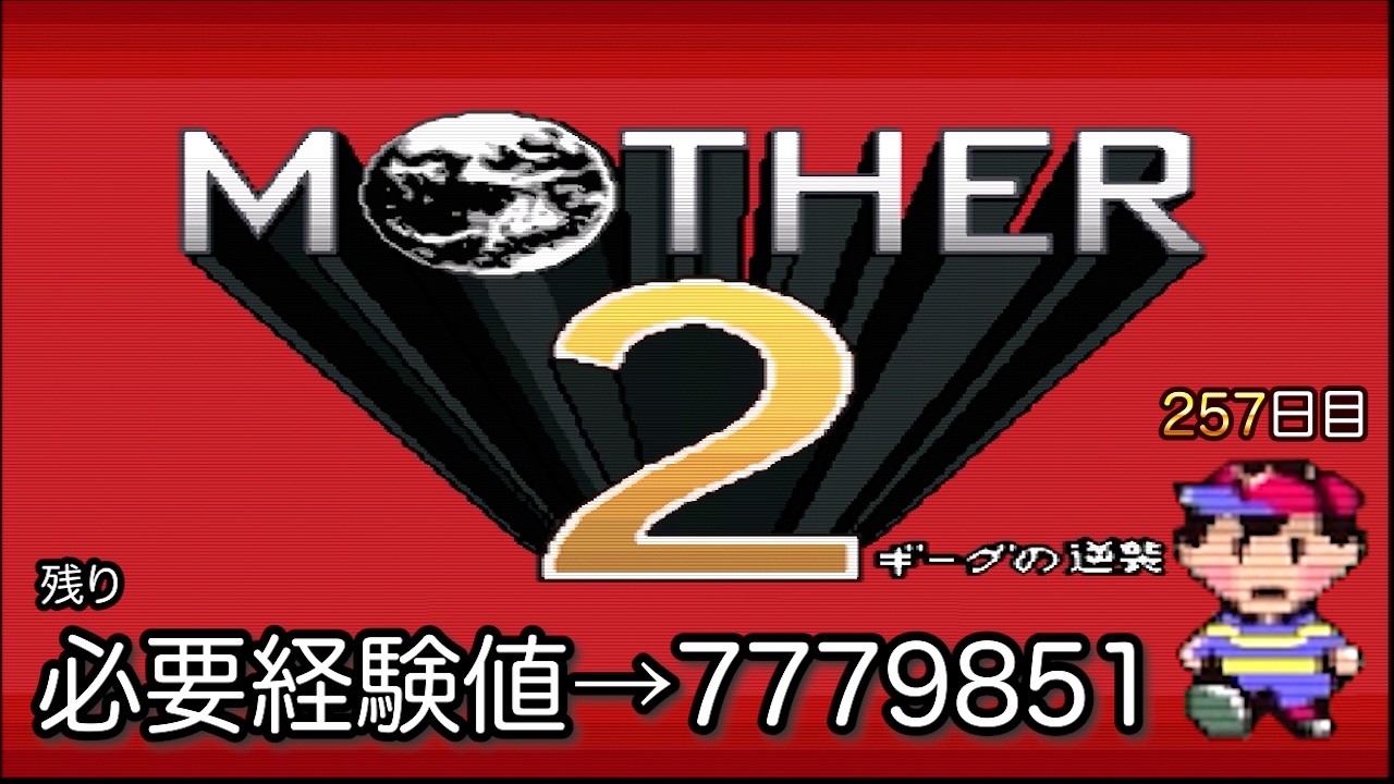 MOTHER 2 検証！最初にLv99になるまで戦闘したらパパはいくら振り込んでくれるのか？ 257日目