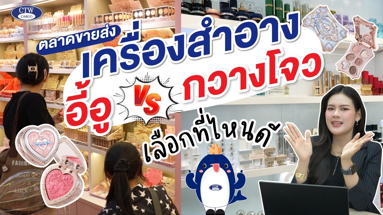 ตลาดขายส่งเครื่องสำอาง อี้อู VS กวางโจว   |  CTW CARGO