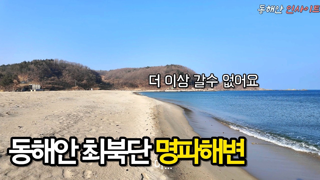 간첩선 발견 포상금 20억… 대한민국 최북단 명파해변에 가봤습니다