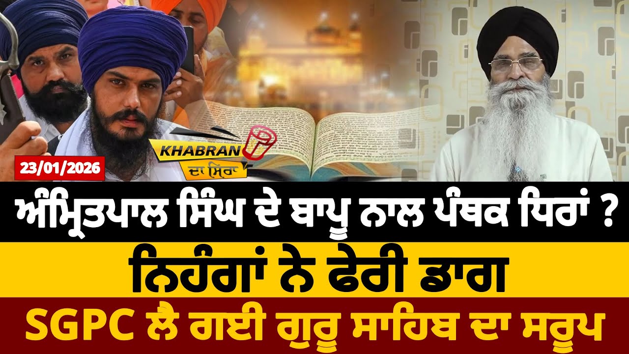 ਅੰਮ੍ਰਿਤਪਾਲ ਸਿੰਘ ਦੇ ਬਾਪੂ ਨਾਲ ਪੰਥਕ ਧਿਰਾਂ ? ਨਿਹੰਗਾਂ ਨੇ ਫੇਰੀ ਡਾਗ, SGPC ਲੈ ਗਈ ਗੁਰੂ ਸਾਹਿਬ ਦਾ ਸਰੂਪ | D5