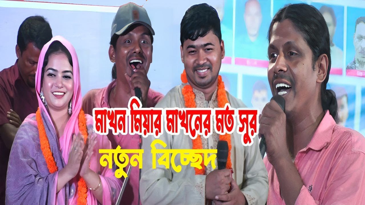 মাখন মিয়ার মাখনের মত সুর || নতুন বিচ্ছেদ গান || হৃদয় ছিঁড়ে দেখায় কারে ||  MAKHON Miar Bicched