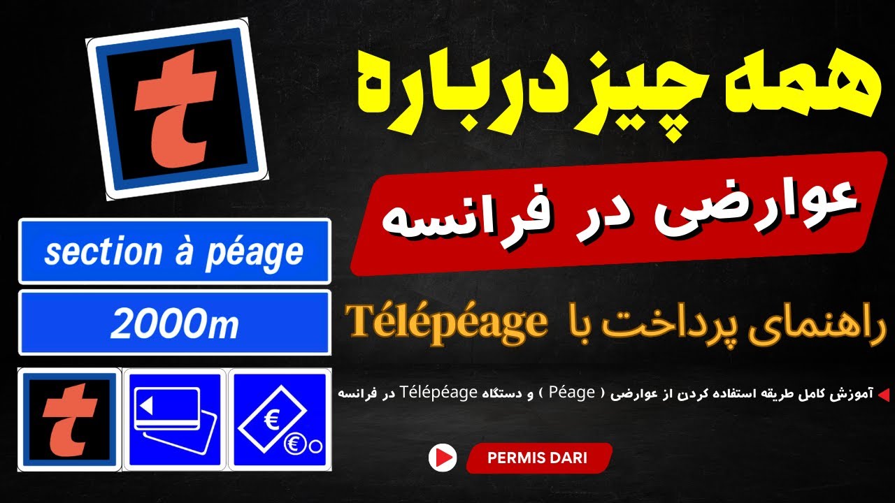 آموزش کامل طریقه استفاده کردن از عوارضی ( Péage ) و دستگاه Télépéage در فرانسه 🚦