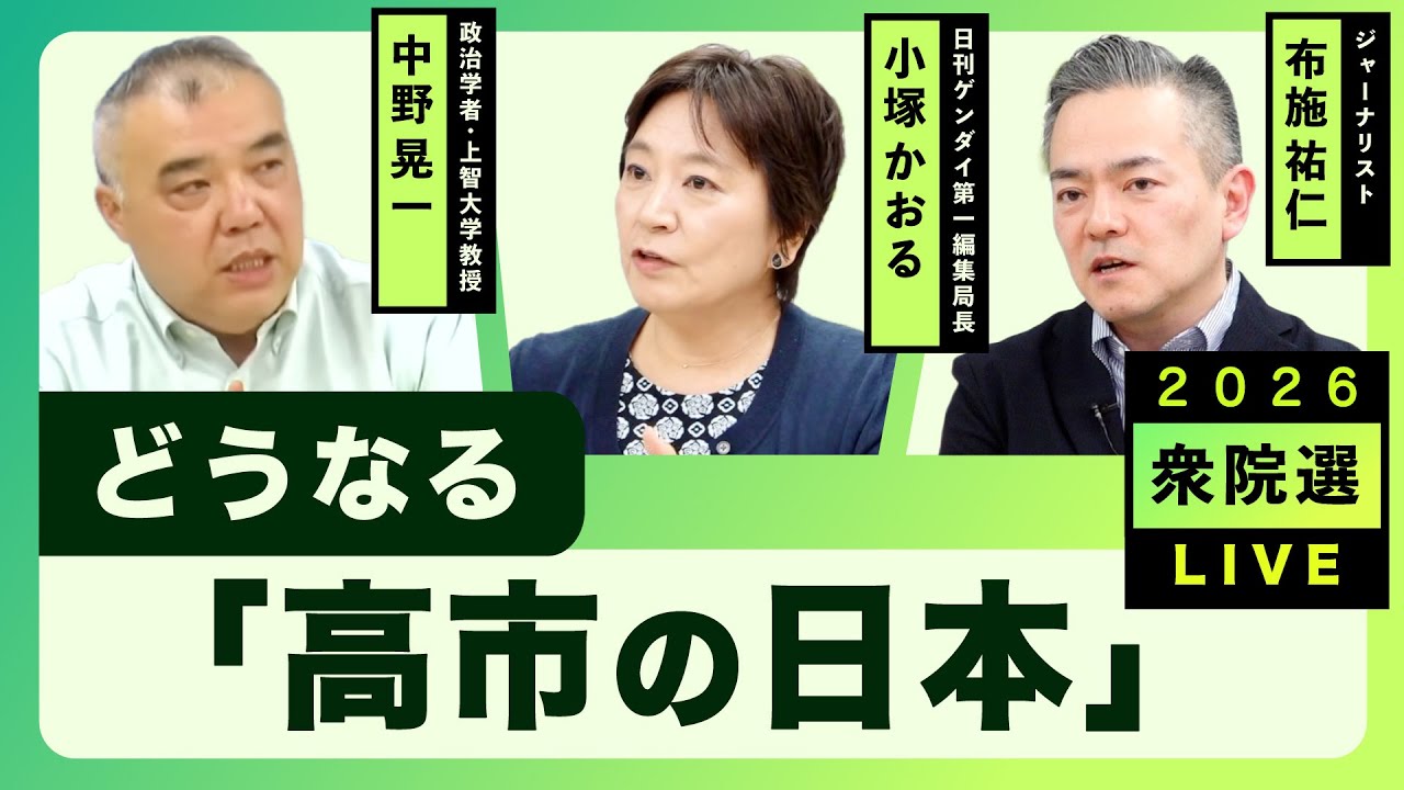 ★2/6（金）19時〜 生配信！投開票日直前 ＜どうなる「高市の日本」＞【2026衆院選】