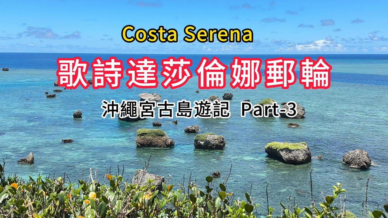 歌詩達莎倫娜郵輪  沖繩宮古島 Part 3  神秘色彩的通池 /澤田之濱 /西之濱海灘 /雪鹽博物館 /東平安名崎燈塔