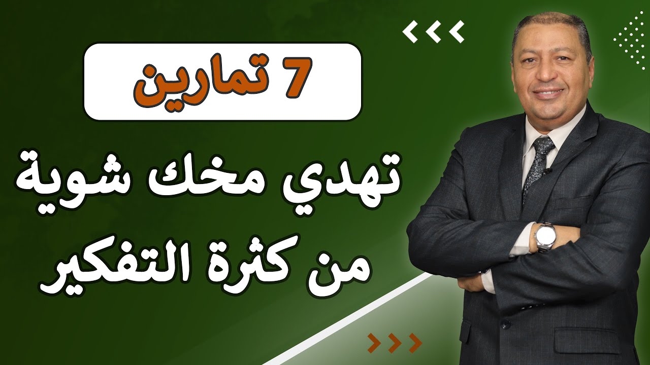 ⭐ 7 تمارين توقف مخك عن التفكير الزائد