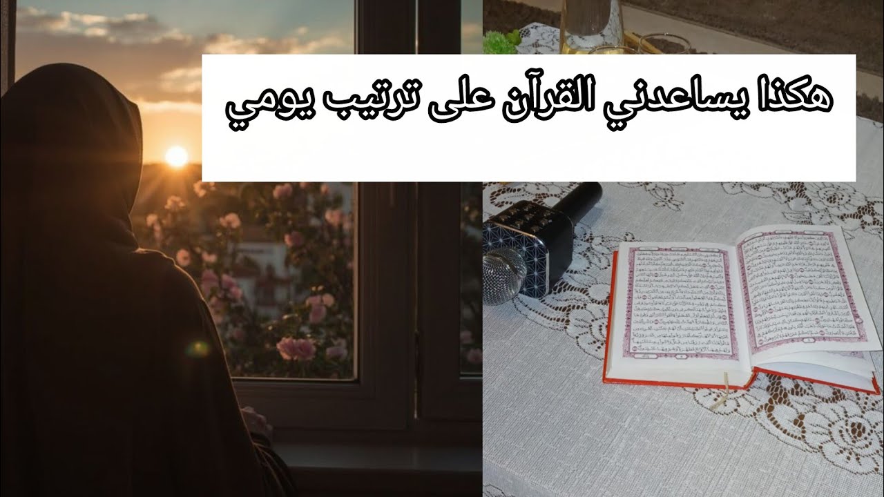 كيف يرافقنا القرآن وسط انشغالات اليوم؟ 🌿رحلة مع أيات سورة البقرة.