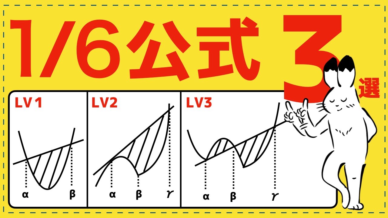 1/6公式で求める面積３選！【積分法が面白いほどわかる】