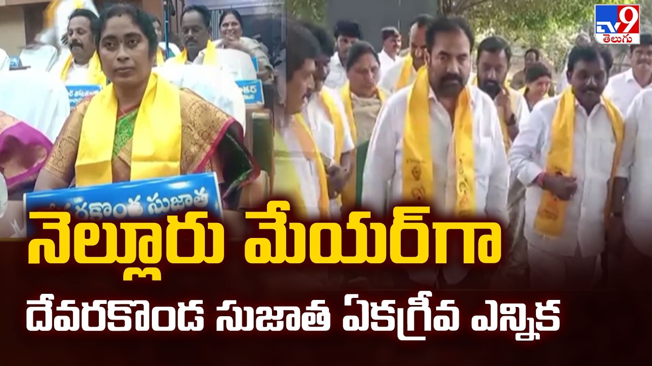 Devarakonda Sujatha Elected as Nellore Mayor | Devarakonda Sujatha unanimously elected as Nellore Mayor - TV9