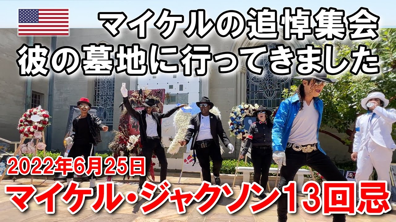 マイケル・ジャクソン13回目の命日。彼の眠る墓地での追悼集会に行ってきました | 13th anniversary of the passing of Michael Jackson
