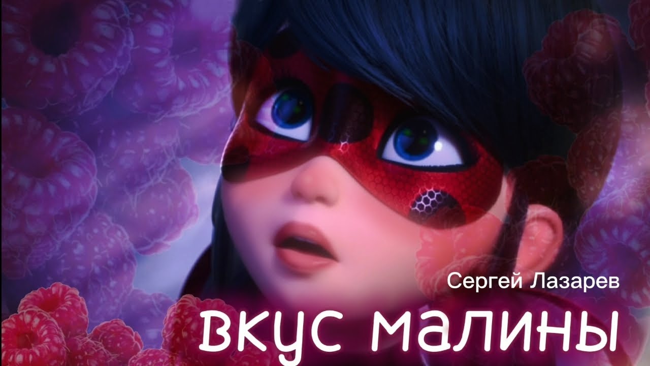 Клип_Леди Баг и Супер Кот _Вкус Малины-Сергей Лазарев (на заказ)